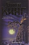 Duma Key: A Novel by Stephen King [Hardcover Book in Russian]