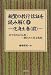 親鸞の教行信証を読み解く IV化身土巻(前) (親鸞の教行信証を読み解く)