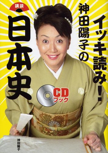 イッキ読み!神田陽子の講談日本史