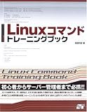 Linuxコマンドトレーニングブック/