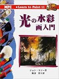 光の水彩画入門 (Learn to Paint)
