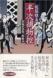 半次捕物控 髻塚不首尾一件始末