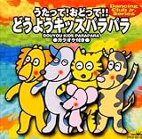 うたって!おどって!!どうようキッズパラパラ