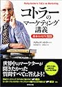 コトラーのマーケティング講義