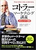 コトラーのマーケティング講義