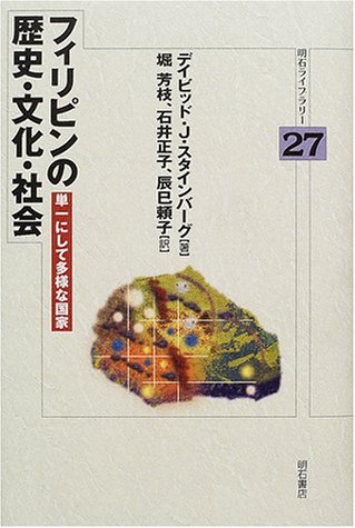 Cover image : フィリピンの歴史・文化・社会 (明石ライブラリー)