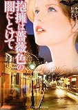 抱擁は薔薇色の闇にとけて―ヴァンパイア・ラプソディ〈1〉 (フローラブックス)