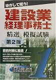 はがして使う!建設業経理事務士精選模擬試験 1級財務諸表の画像