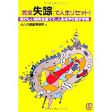 ［完全失踪］で人生リセット！ ~煩わしい現実を捨てて、人生をやり直す手順