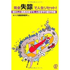 ［完全失踪］で人生リセット！ ~煩わしい現実を捨てて、人生をやり直す手順