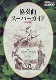 協奏曲スーパーガイド―弦楽器 (Ontomo mook―クラシック読本)/