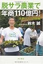 脱サラ農業で年商110億円! 元銀行マンの挑戦
