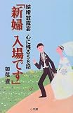 「新婦 入場です」―結婚披露宴 心に残る58話