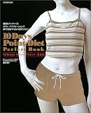 10Daysポイントダイエット完全版―簡単なマッサージと、ボディ・バイブレーションで夢の「部分やせ」が10日でかなう! (別冊週刊女性)