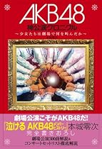 AKB48神公演クロニクル ~少女たちは劇場で何を叫んだか~