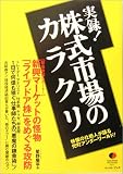 実録!株式市場のカラクリ―株価の仕掛人が語る兜町アンダーワールド! (East Press Nonfiction #001)/