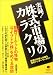 実録!株式市場のカラクリ―株価の仕掛人が語る兜町アンダーワールド! (East Press Nonfiction #001)