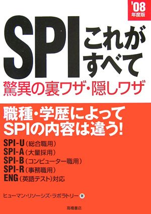 SPIこれがすべて 驚異の裏ワザ・隠しワザ〈’08年度版〉