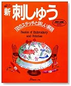 新 刺しゅう―112のステッチと詳しい解説 (ヴォーグ基礎シリーズ)