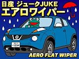 【日産】ジューク専用エアロフラットワイパー左右セット【替えゴム付】【年式22年6月以降適合】ニッサンJUKE