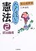 新合格教室 なるほど憲法〈2〉統治機構 (新合格教室)