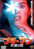 ブギーマン～死霊の鏡～ [DVD]