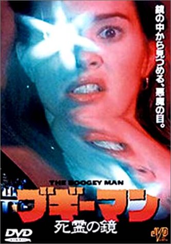 ブギーマン～死霊の鏡～ [DVD]