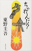 ちゃれんじ?