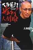 大和龍門サムライ人間論