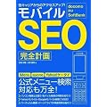 docomo au SoftBank 各キャリアからのアクセスアップ! モバイルSEO完全計画