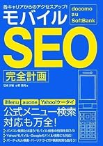 docomo au SoftBank 各キャリアからのアクセスアップ! モバイルSEO完全計画
