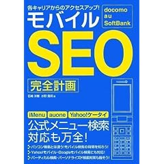 docomo au SoftBank 各キャリアからのアクセスアップ! モバイルSEO完全計画