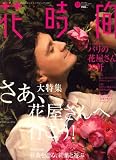 花時間 2007年 11月号 [雑誌]
