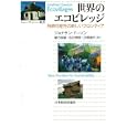 世界のエコビレッジ<br>ジョナサン・ドーソン著 緒方 俊雄訳 松谷 泰樹訳 古橋 道代訳 <br>日本経済評論社<br>1575円<br>ISBN:9784818821286