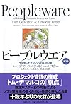 ピープルウエア 第3版