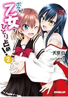 ボクが乙女でひとり占め！ 2