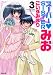 スーパー♥SISTERみお (3) (ぶんか社コミックス) のシリーズ情報を見る