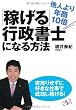 他人より年商10倍「稼げる」行政書士になる方法