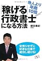 他人より年商10倍「稼げる」行政書士になる方法