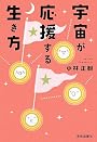 宇宙が応援する生き方