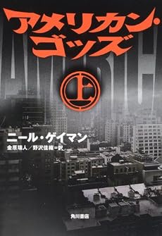 アメリカン・ゴッズ 上
