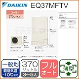 ダイキン エコキュート 【EQ37MFTV】 [コミュニケーションリモコンセット付] 薄型フルオート 370L(3～5人用) (15)