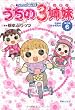 TVアニメコミックス うちの3姉妹 傑作選6―伝説のきかもんち