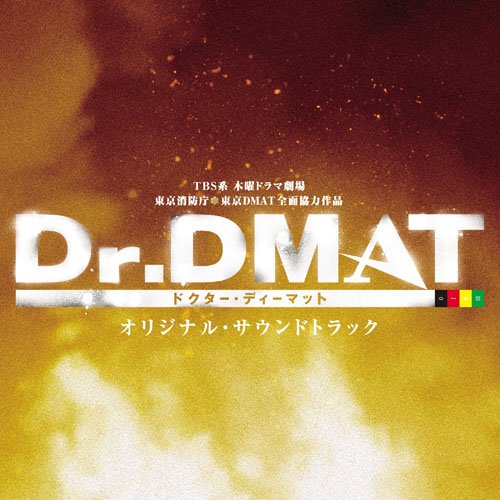 Dr.DMAT オリジナル・サウンドトラック TVサントラ 末廣健一郎