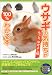 『ウサギの気持ちが100%わかる本 ~もっと、なかよし編 (SEISHUN SUPER BOOKS)』の写真