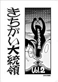 きちがい大統領 渡辺電機(株)