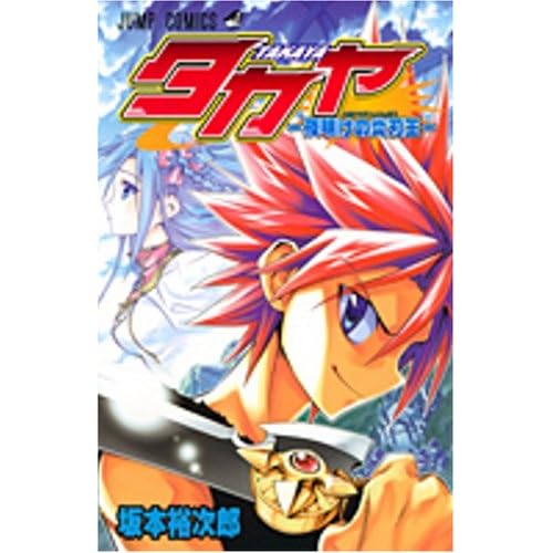 タカヤ 夜明けの炎刃王 (ジャンプコミックス)