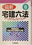 最新 宅建六法〈平成16年版〉