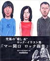 マー関口 ロック画集