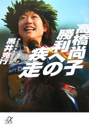 高橋尚子 勝利への疾走 (講談社プラスアルファ文庫)
